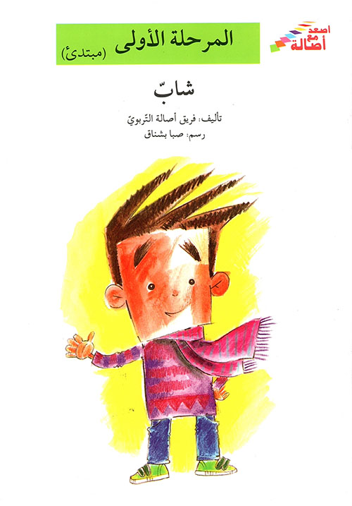 شاب
