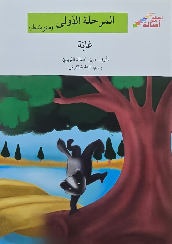 غابة