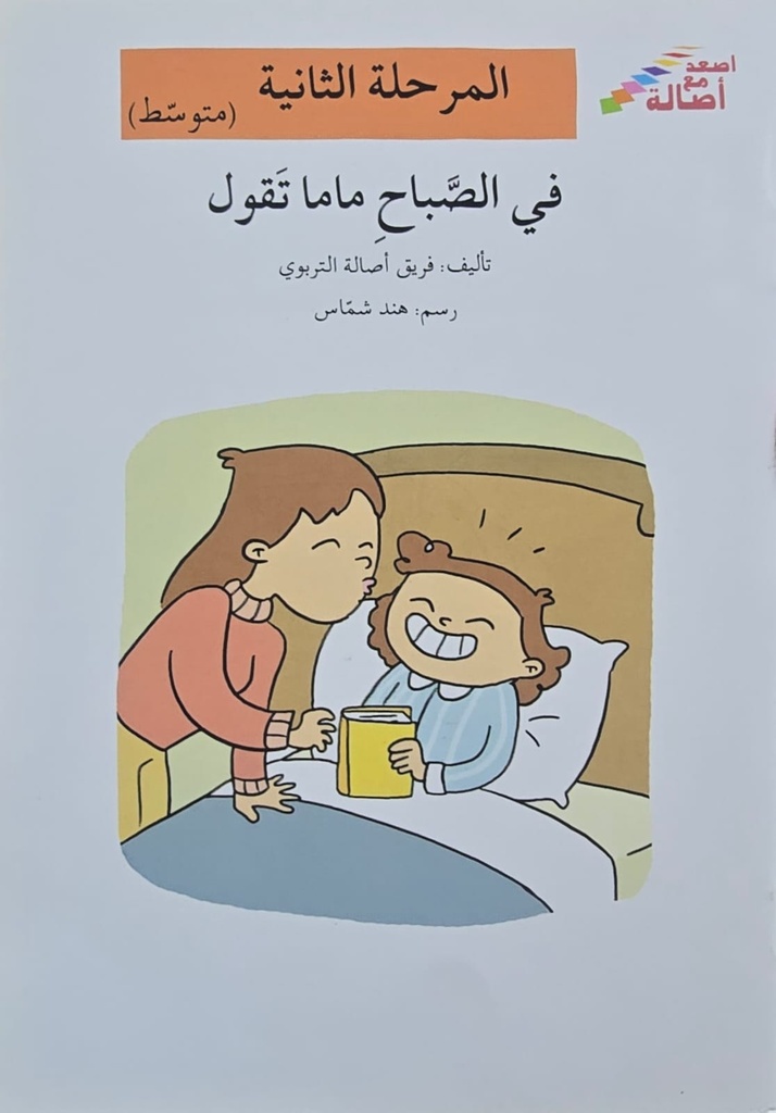 في الصباح ماما تقول