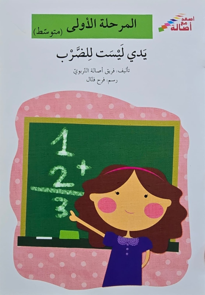 يدي ليست للضرب