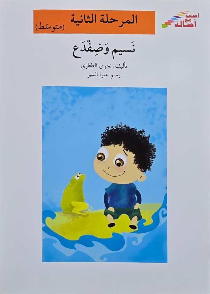 نسيم وضفدع