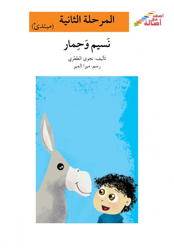 نسيم وحمار