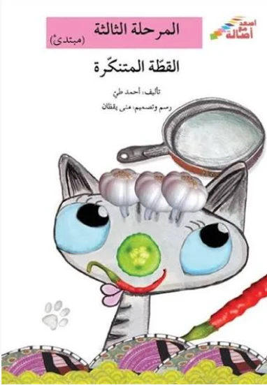 القطة المتنكرة 
