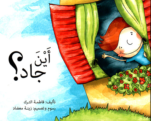 أين جاد؟ 