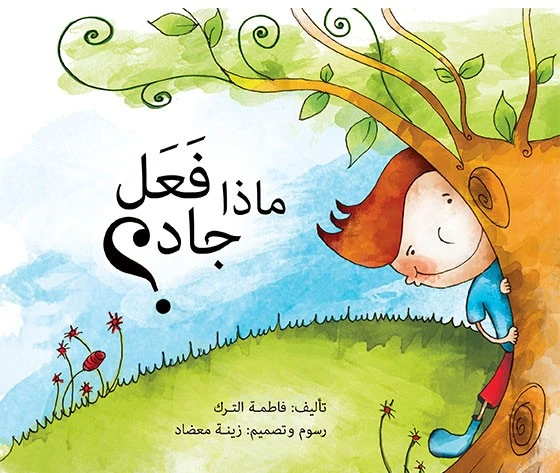 ماذا فعل جاد؟	