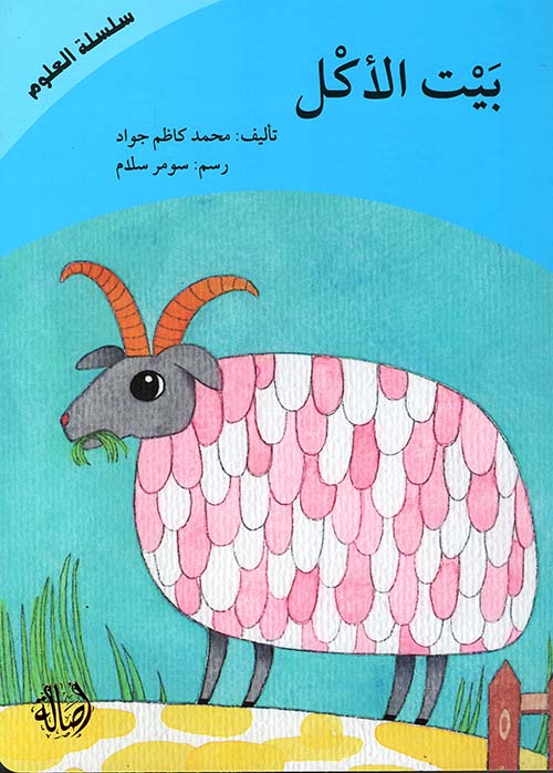 بيت الأكل
