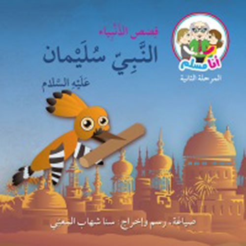 النبي سليمان عليه السلام : قصص الأنبياء