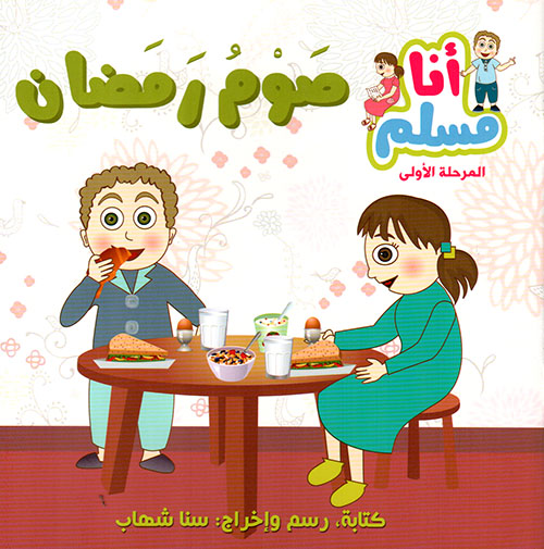 صوم ورمضان