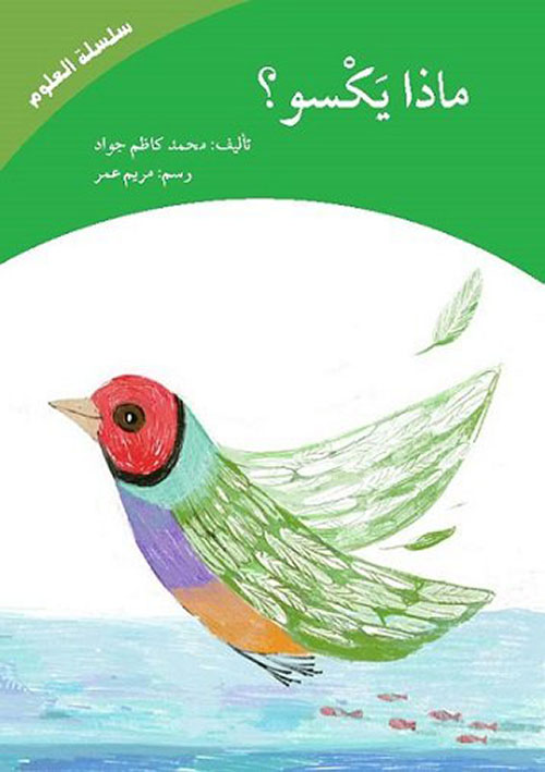 ماذا يكسو؟