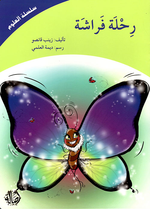 رحلة الفراشة : سلسلة العلوم