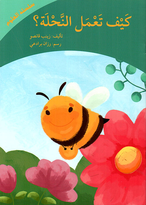 كيف تعمل النحلة؟
