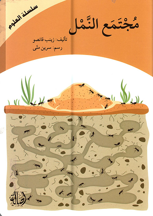 مجتمع النمل 			