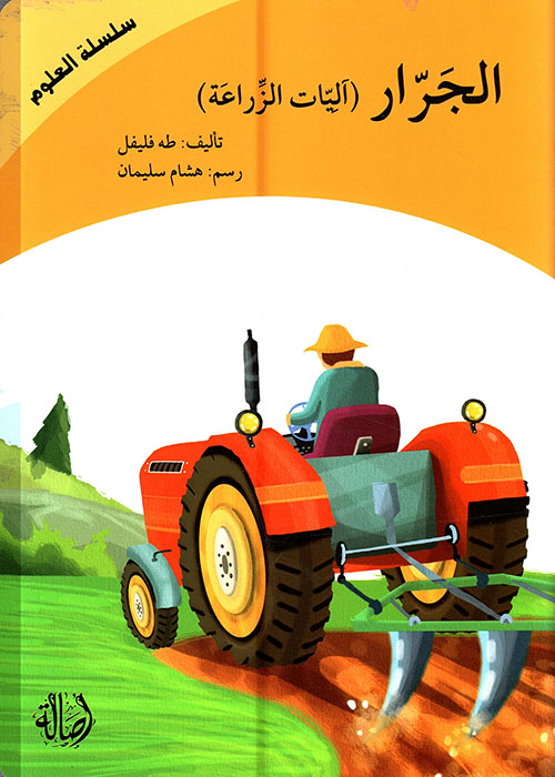 الجرار (آليات الزراعة)  		