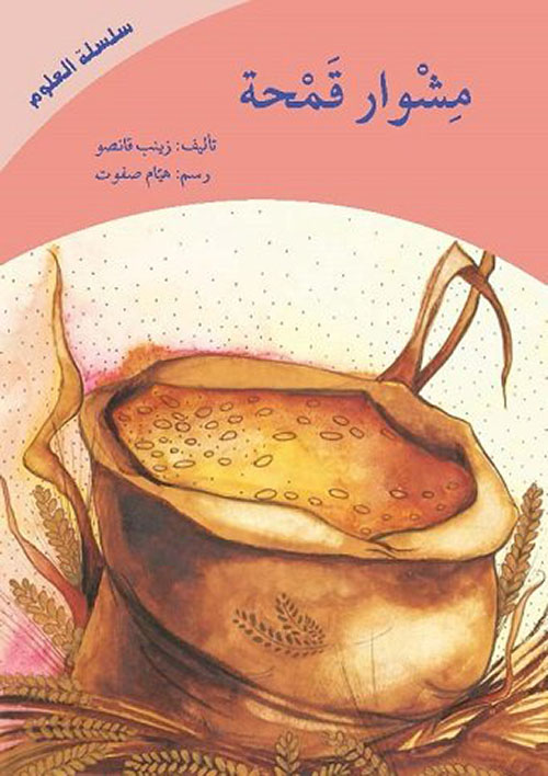 مشوار القمحة 