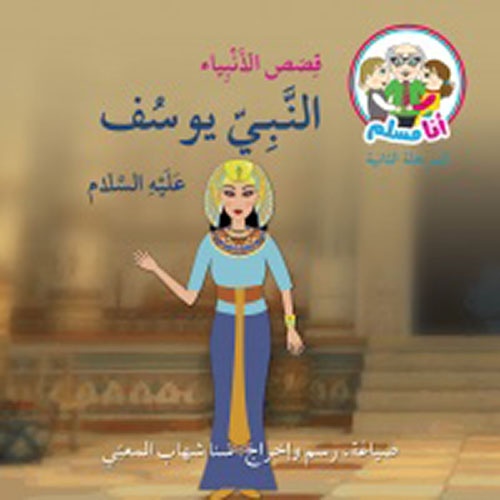 النبي يوسف عليه السلام : قصص الأنبياء 
