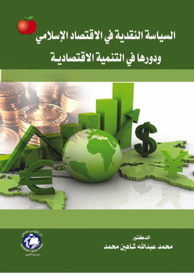 السياسة النقدية في الاقتصاد الاسلامي و دورها في التنمية الاقتصادية