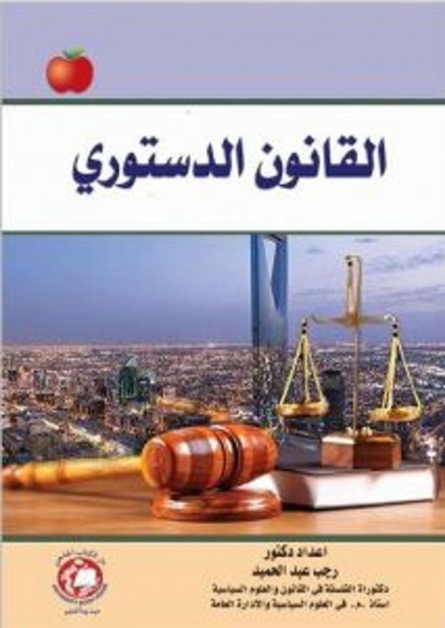 القانون الدستوري