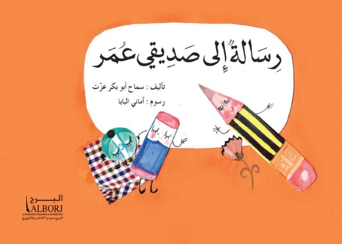 رسالة الى صديقي عمر