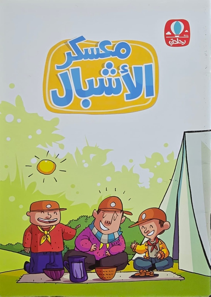 معسكر الأشبال