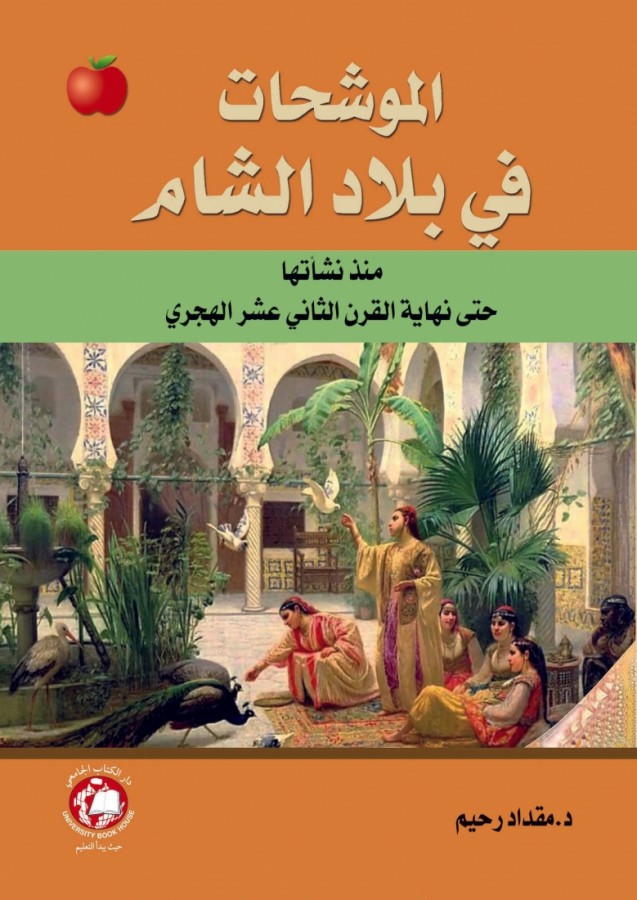 الموشحات في بلاد الشام