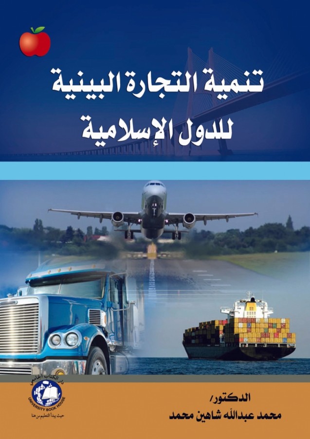 تنمية التجارة البينية للدول الاسلامية