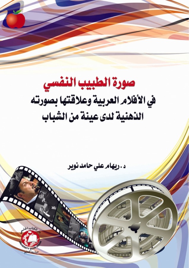 صورة الطبيب النفسي في الافلام العربية 