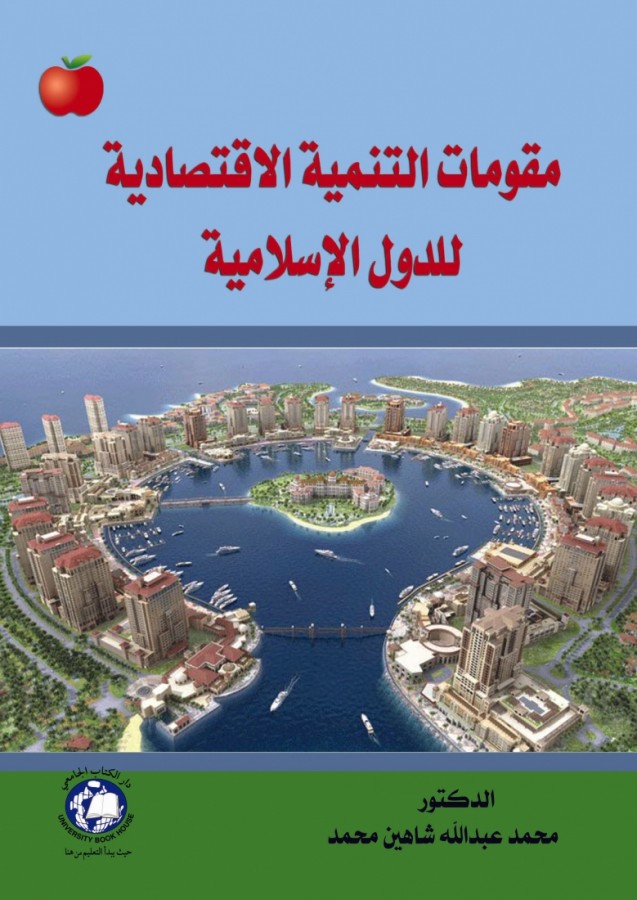 مقومات التنمية الاقتصادية للدول الاسلامية