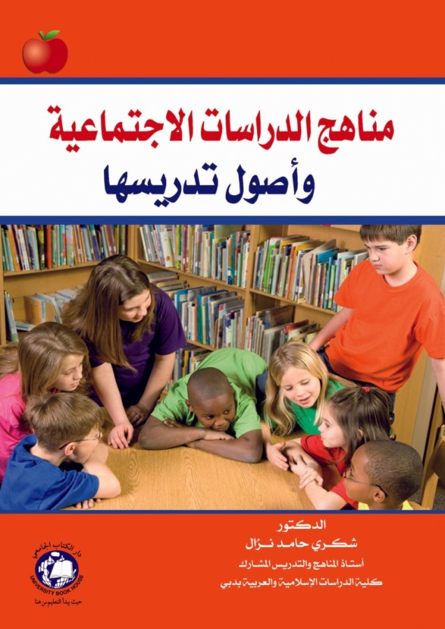 مناهج الدراسات الاجتماعية وأصول تدريسها [2016 -  Soft]