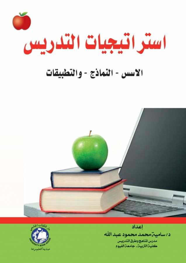 استراتيجيات التدريس - الاسس - النماذج - والتطبيقات