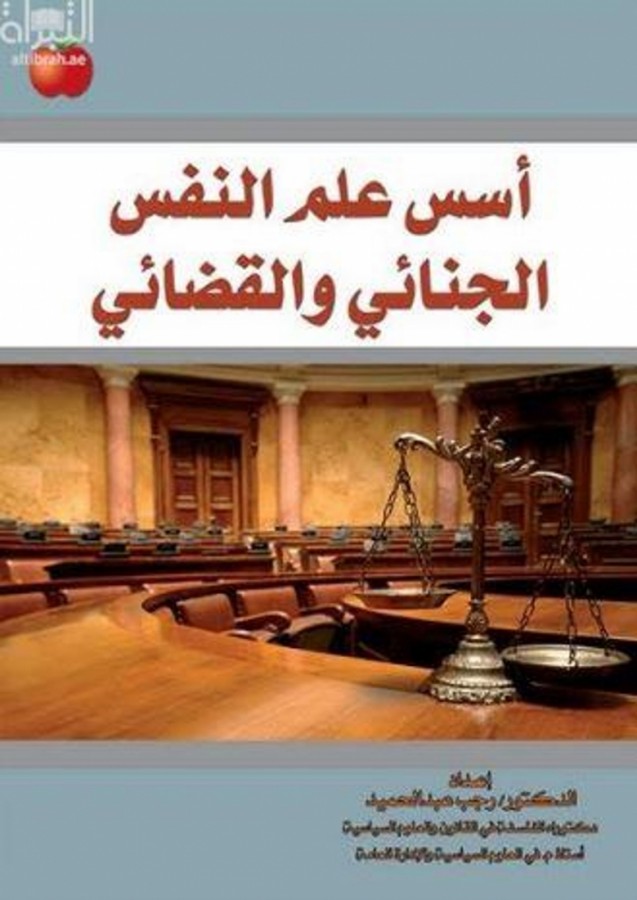 اسس علم النفس الجنائي والقضائي