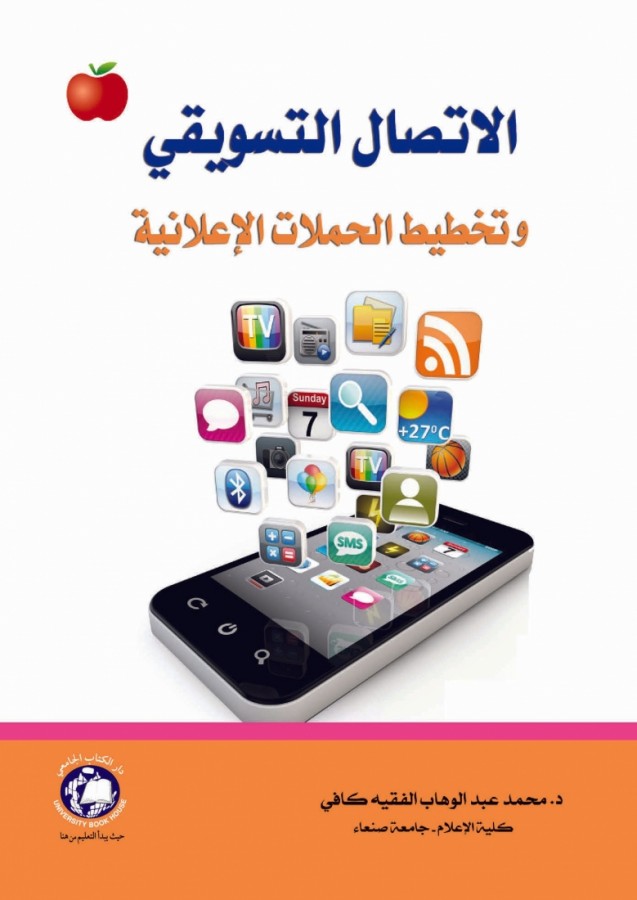 الاتصال التسويقي وتخطيط الحملات الاعلانية