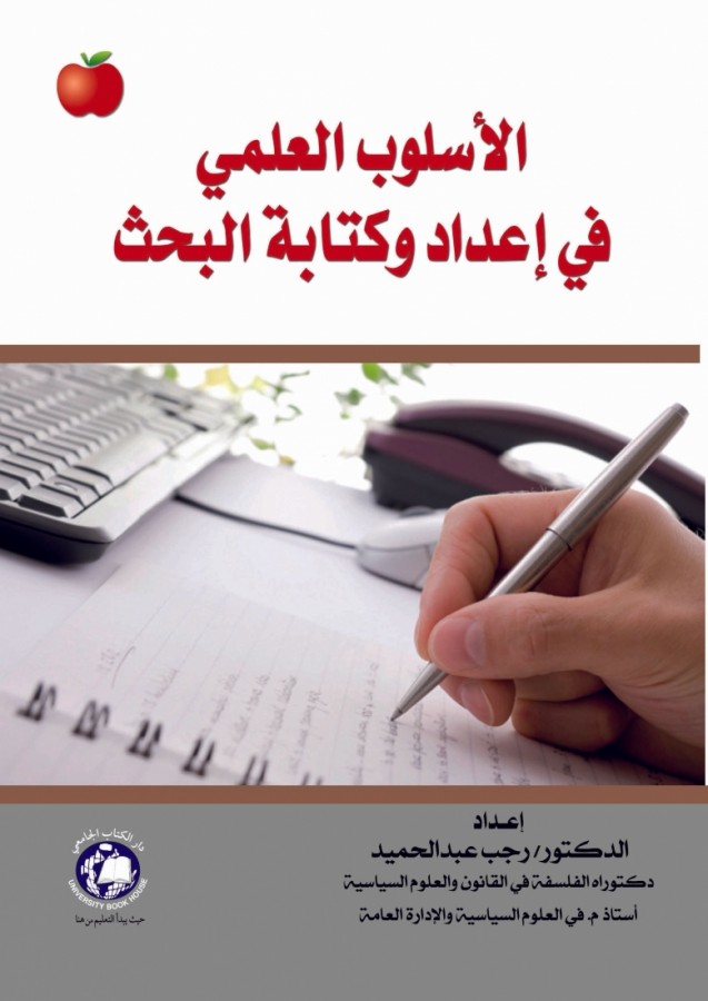 الاسلوب العلمي في اعداد وكتابة البحث