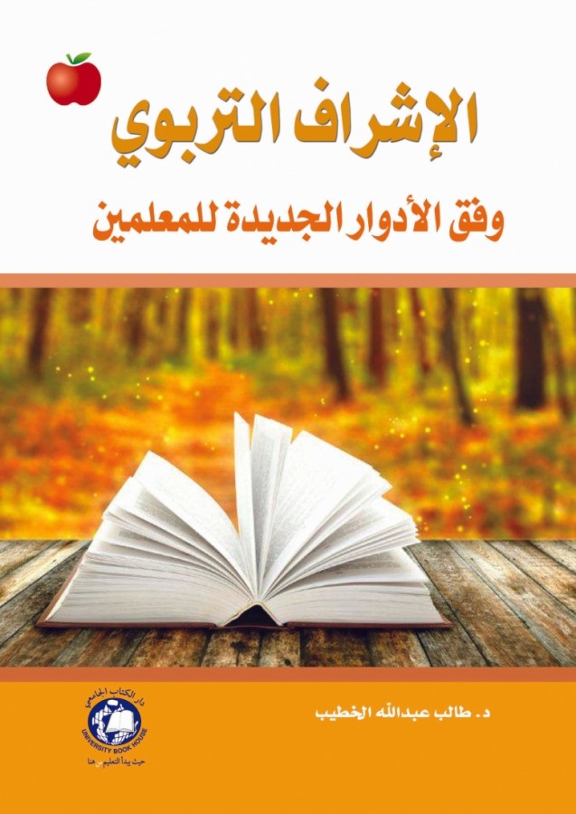 الاشراف التربوي - وفق الادوار الجديدة للمعلمين