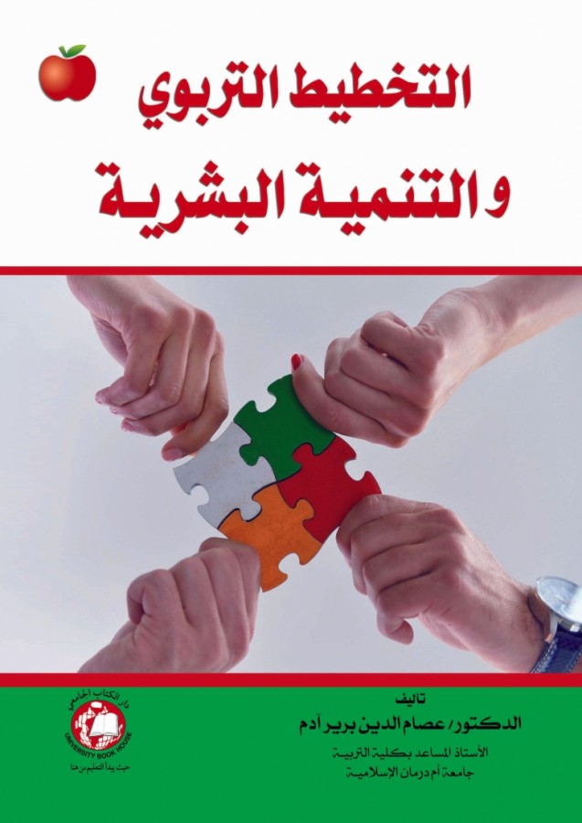 التخطيط التربوي والتنمية البشرية [2015 -  Hard]