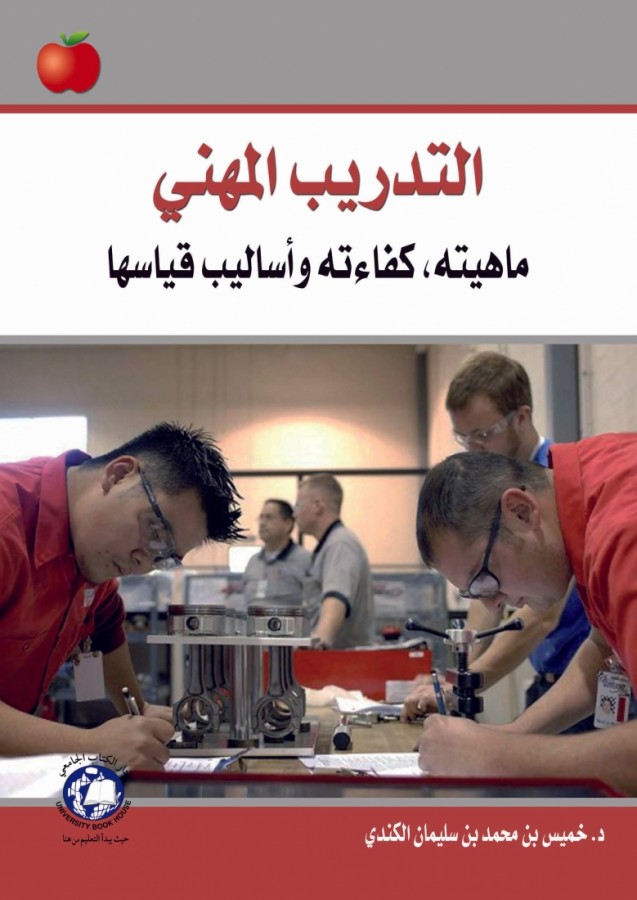 التدريب المهني - ماهيته -كفاءته - واساليب قياسها