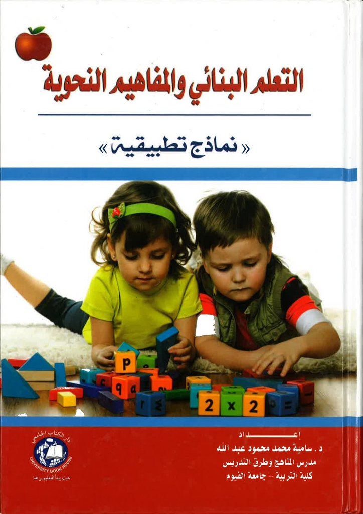 التعلم البنائي والمفاهيم النحوية - نماذج تطبيقية