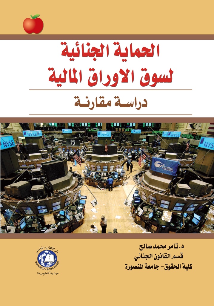 الحماية الجنائية لسوق الأوراق المالية