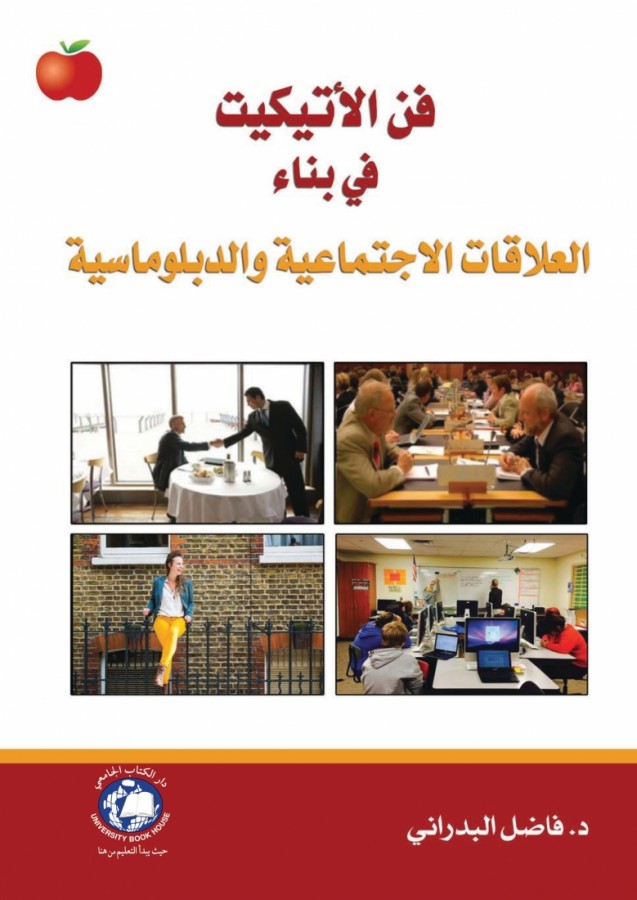 فن الاتيكيت في بناء العلاقات الاجتماعية والدبلوماسية