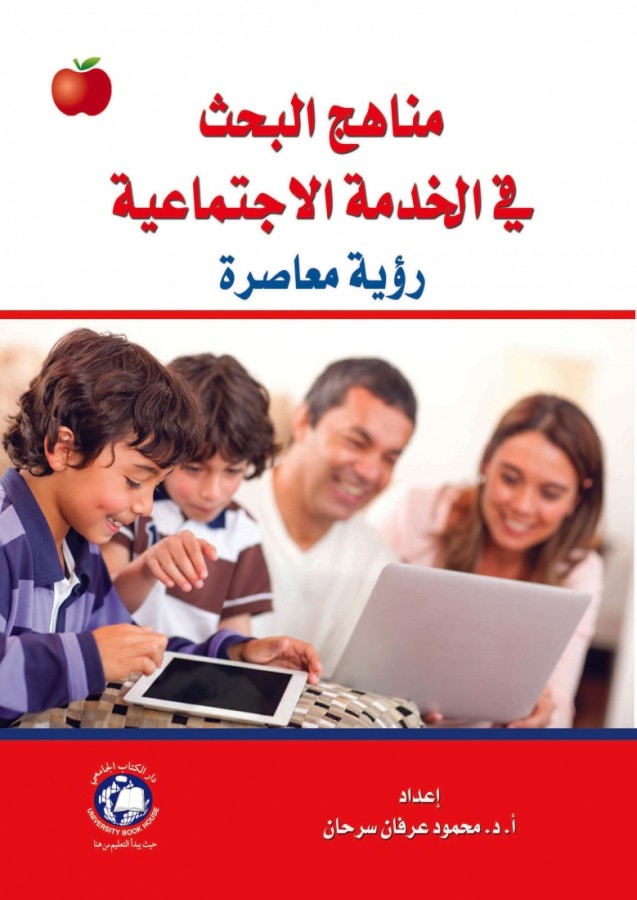 مناهج البحث في الخدمة الاجتماعية - رؤية معاصرة