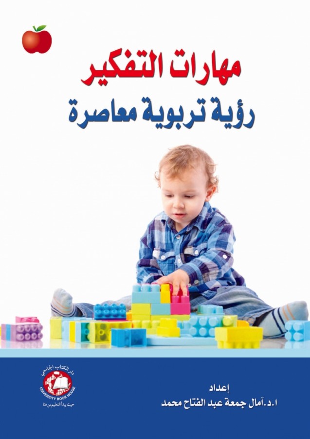 مهارات التفكير -رؤية تربوية معاصرة