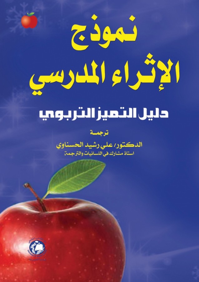 نموذج الاثراء المدرسي - دليل التميز التربوي