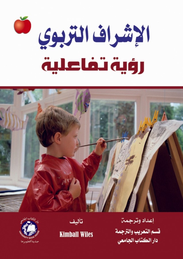 الاشراف التربوي رؤية تفاعلية