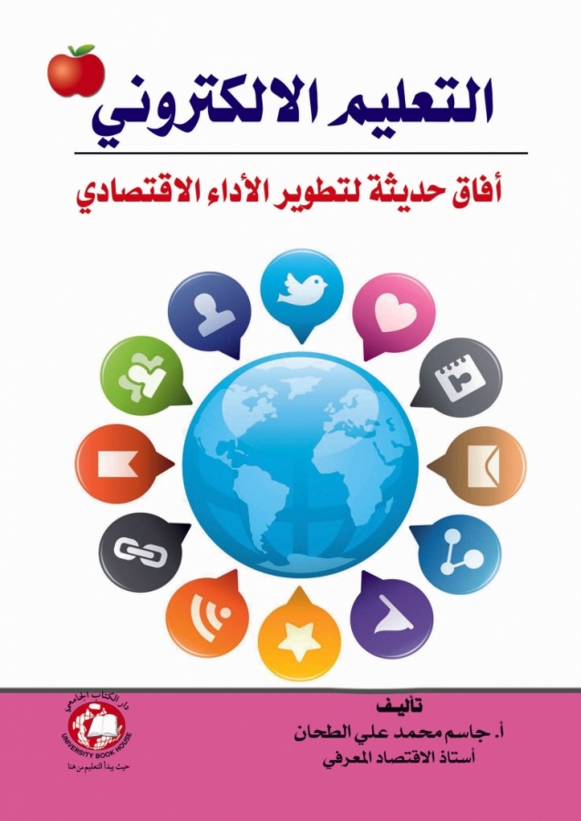 التعليم الالكتروني - افاق حديثة لتطوير الاداء الاقتصادي