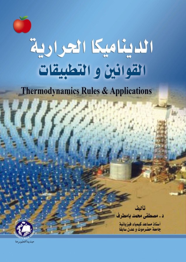 الديناميكا الحرارية - القوانين و التطبيقات