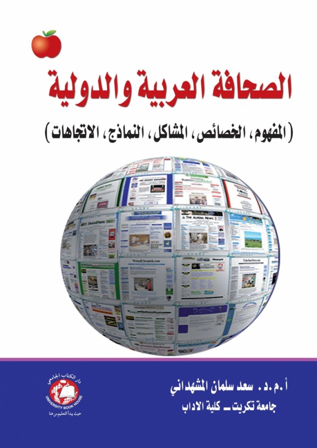 الصحافة العربية والدولية - المفهوم - الخصائص - المشاكل