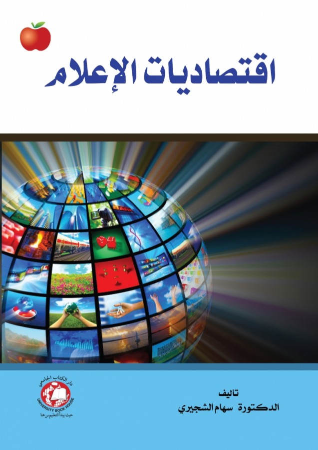 اقتصاديات الاعلام