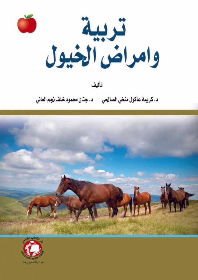 تربية وامراض الخيول
