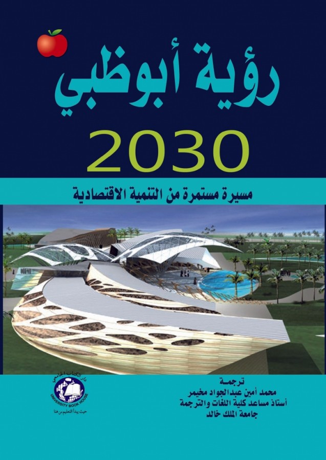 رؤية ابو ظبي - 2030