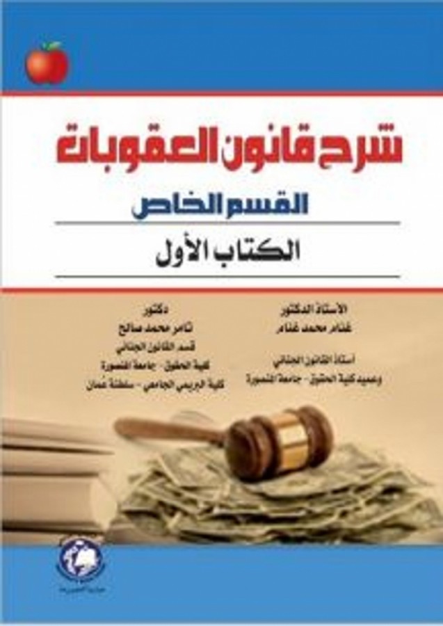 شرح قانون العقوبات القسم الخاص - الكتاب الاول