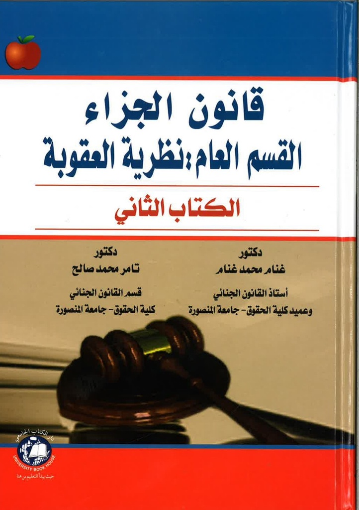 قانون الجزاء القسم العام - نظرية العقوبة - الكتاب الثاني